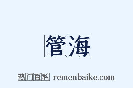 管海是什么意思的图片